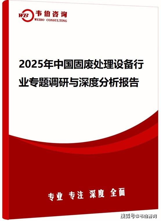 韦伯咨询：2025年中国固废处理设备行业专题调研与深度分析报告（发布）